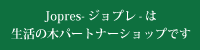 Jopresは生活の木パートナーショップです。