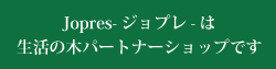 Jopresは生活の木パートナーショップです。