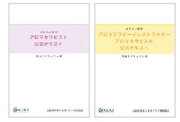 アロマセラピスト必須履修科目コース