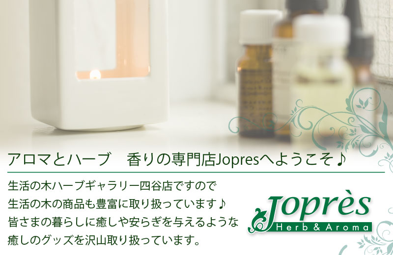 ハーブ アロマ専門店 Jopres ジョプレ 生活の木ハーブギャラリー四谷店 新宿区四谷にあるアロマ ハーブなど香りの専門店です