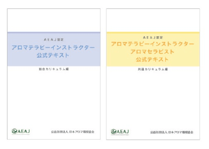 アロマテラピーインストラクター資格対応コース<br>※必須履修科目のみ　全5回のご案内