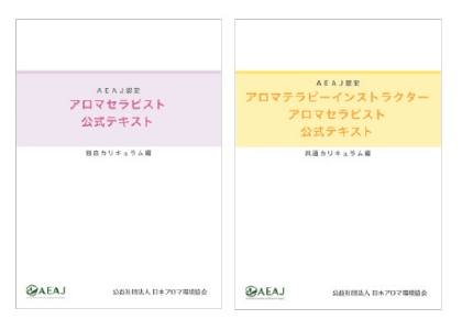 アロマセラピスト資格対応コースオリジナルテキスト