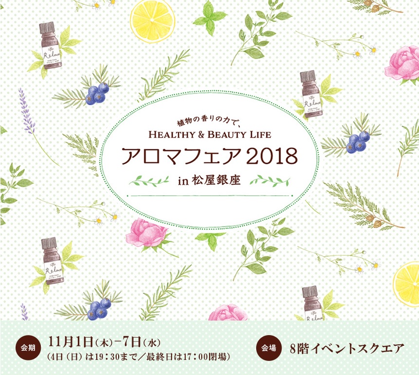 アロマフェア2018 in 松屋銀座　オススメ商品